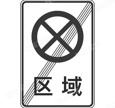 區(qū)域禁止停車解除