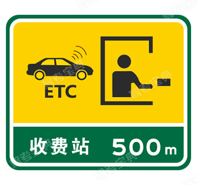 設(shè)有電子不停車收費(fèi)(ETC) 車道的收費(fèi)站預(yù)告（舊）