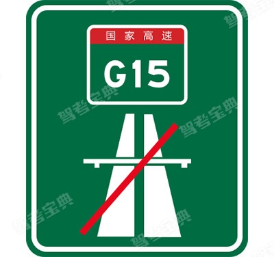 國(guó)家高速公路、省級(jí)高速公路終點(diǎn)