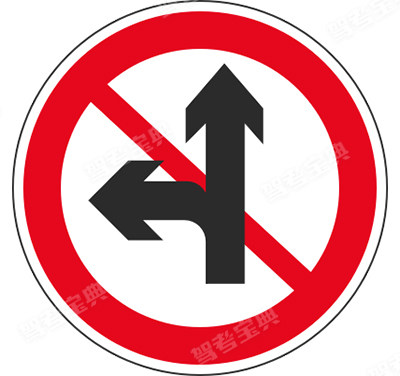 禁止直行和向左轉彎