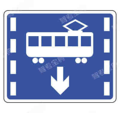 有軌電車(chē)專(zhuān)用車(chē)道