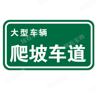 爬坡車道