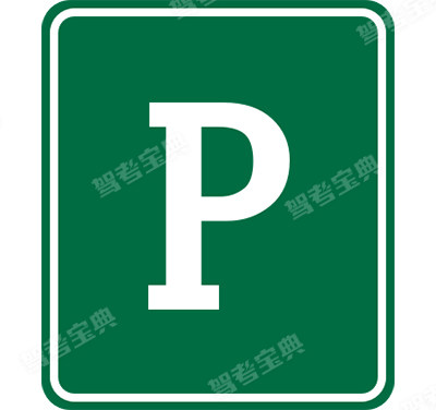 停車場(chǎng)