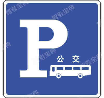公交车专用停车位标志