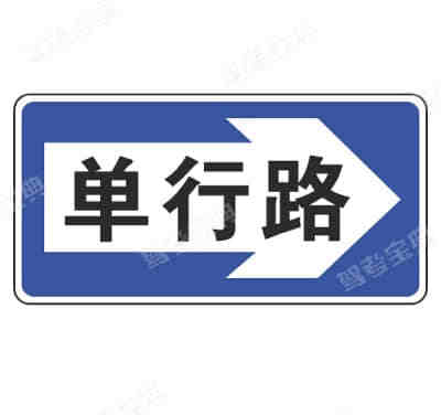 單行路（向右）（新）