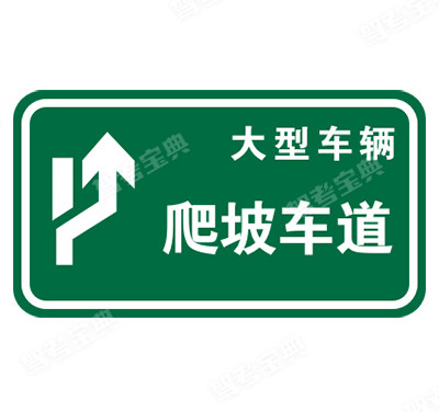 爬坡車道