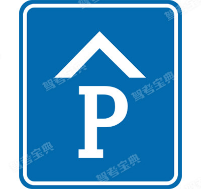 停車場(chǎng)(區(qū))