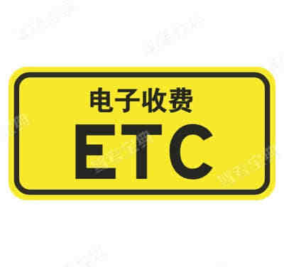 电子不停车收费（ETC）车道