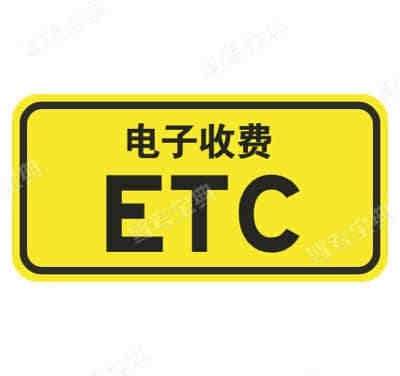 電子不停車收費（ETC）車道