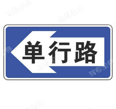 單行路（向左）（新）