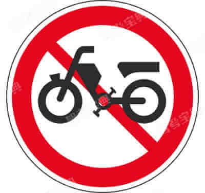 禁止電動自行車進入（新）