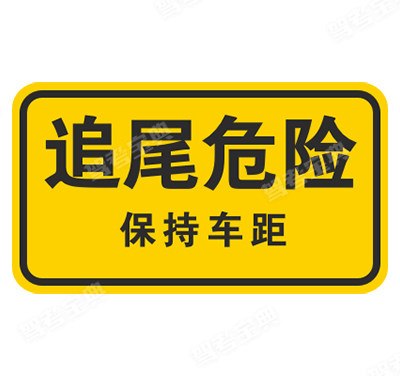 车距确认