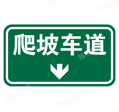 爬坡車道