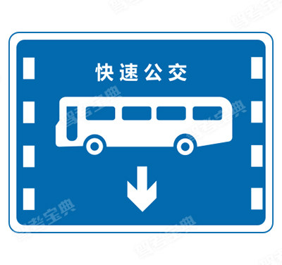 快速公交系统专用车道（旧）
