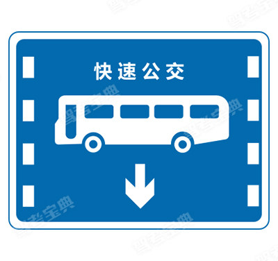 快速公交系統(tǒng)專用車道（舊）