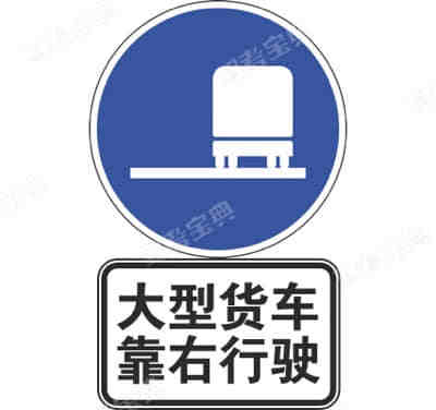 靠右侧车道行驶标志加辅助标志示例