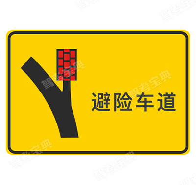 避险车道