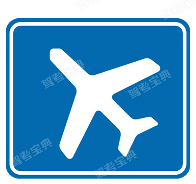 地點(diǎn)識(shí)別標(biāo)志-飛機(jī)場(chǎng)