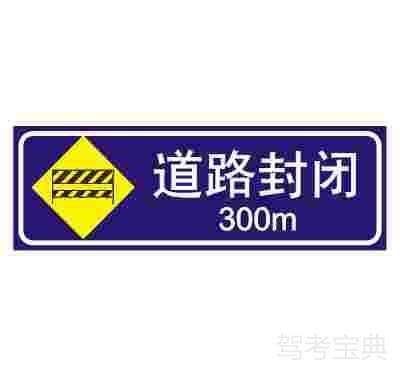 前方300m道路封閉